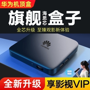 华为新款网络高清机顶盒wifi家用全网通智能手机投屏电视盒子