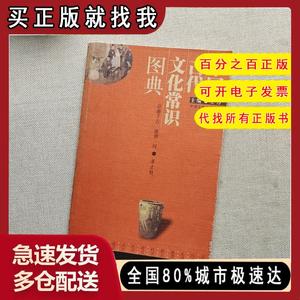 【正版现货】中国古代文化常识图典王力中国言实出版社9787801283