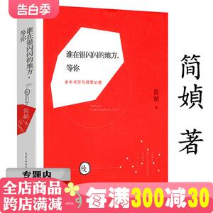 【有划道慎拍选3本49元】简嫃散文随笔闪亮的地方等你现当代文学作品我为你洒下月光空灵以箭为翅旧情复燃