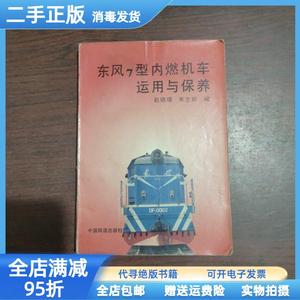 二手/东风7型内燃机车运用与保养 赵晓暲 焦志新 中国铁道出版社9