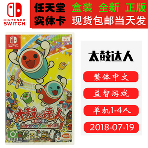 全新正版 现货即发 任天堂SWITCH 游戏卡 NS 太鼓达人 太鼓の达人 经典游戏 中文版