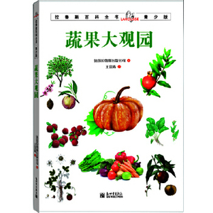 【电子版PDF】拉鲁斯百科书青少版：蔬果大观园
