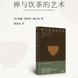 当当网禅与饮茶的艺术安然度日的哲学一部随身携带的茶事美学经典在传统文化中提炼禅茶一味的“100个基本正版书籍