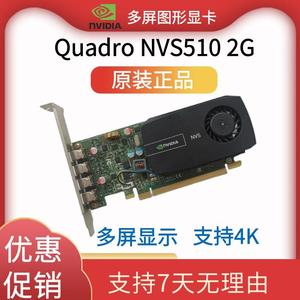 丽台原装NVS510 2G显卡4屏分屏显卡4miniDP支持4K多屏专业绘图卡