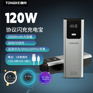 TONGKE通克120w多协议充电宝适用于华为vivo荣耀iQOO苹果OPPO超级快充闪充兼容100w88w80w66w65w移动带能源
