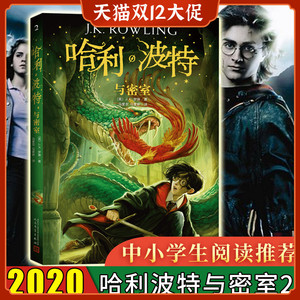 正版 哈利波特与密室2中文纪念版书 jk罗琳著人民文学出版社外国儿童