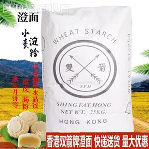 香港进口双箭澄面22.5KG小麦淀粉1KG500G分装冰皮月饼水晶饺原料