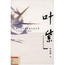 PDF电子档现代名家名作  叶紫作品选