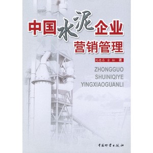 中国水泥企业营销管理 刘德昌,古松 中国财富出版社