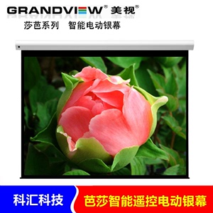 美视（grandview）幕布 莎芭系列 16:9 智能遥控电动屏幕 120寸