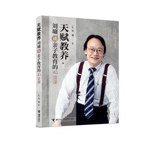 （正版） 天赋教养：刘墉谈亲子教育的40堂课 9787544864176 接力出版社 刘墉