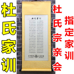 杜氏家训公司礼品定制座右铭墙贴家规挂画字画百家姓家风家训家规