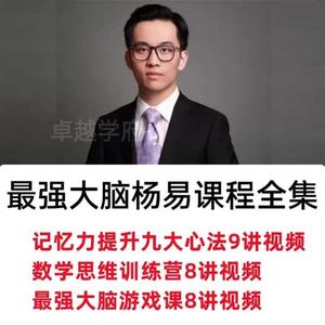 最强大脑杨易视频教程数学思维训练记忆力提升课程心法合集讲义