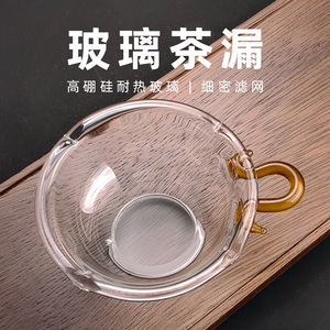 玻璃茶漏茶滤超细泡茶茶叶过滤网茶具挡茶隔公道杯漏网单个滤茶器