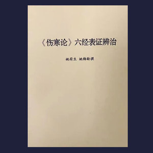 姚梅龄六经讲课实录 合订刊表证脉诊视频中医疾病六辩辩证现货