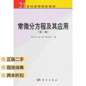 二手正版 常微分方程及其应用 第二版 周义仓 科学出版社