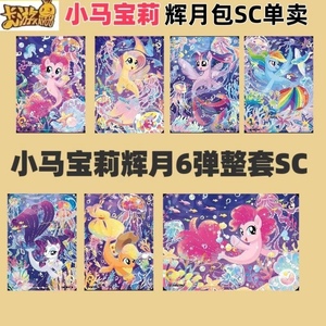 小马宝莉辉月6弹SC单卡单卖卡片第六弹卡牌收藏柔柔紫悦公主碧琪