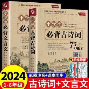 2024小学生必背古诗词75首十80首必备加人教版一二三四五六年级小学语文文言文古诗文大全一本通小升初阅读训练古文129首169首诵。