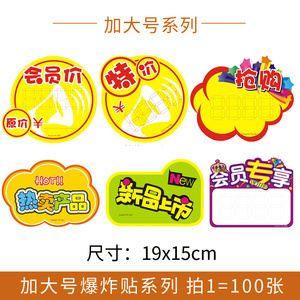 100张加大号pop爆炸贴惊爆价秒杀价标价牌会员专享促销标签特价牌