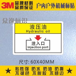 热销3m安全警示标识不干胶贴纸液压油注入口标贴机械设备加油标签