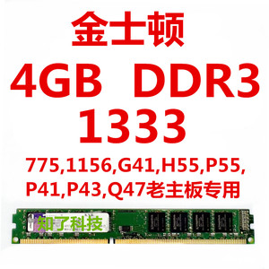 金士顿4G DDR3 1333 1600老主板 775 G41 1156 H55 P41专用内存条