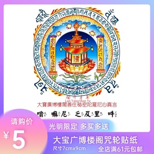 大宝广博楼阁善住秘密陀罗尼咒轮贴纸唐卡咒轮贴高清印刷澜洋善业