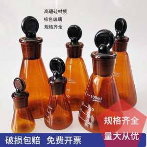 棕色三角烧瓶 锥形瓶 高硼硅具塞10/25/50/100/150/250/500ml