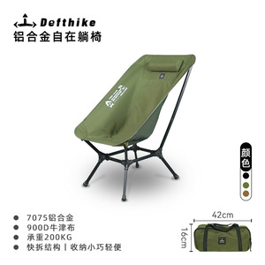Defthike迪飞客户外露营月亮椅超大承重便携快拆铝合金躺椅折叠椅