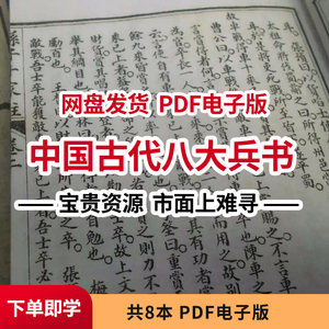 中国古代八大兵书古籍纸上谈兵素材pdf源文件