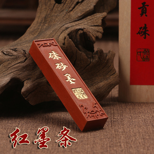 朱砂墨条 万年红色书画墨锭一两硃砂贡墨块 文房四宝