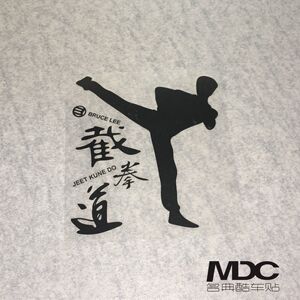 车贴汽车贴纸李小龙截拳道个性小贴