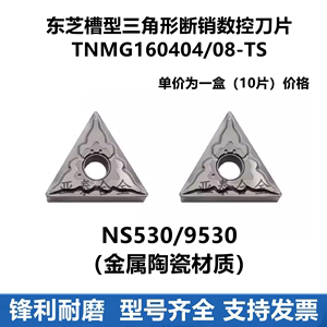三角形金属陶瓷数控刀片 TNMG160404 160408-TS NS530 9530东芝槽