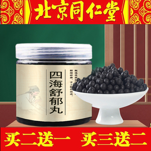 四海舒郁丸【买二发三】四海舒郁丸汤 北京同仁堂 材料 包邮