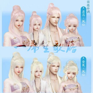 剑三剑网3国蕴特调 粉毛 石蕊 凤仙 妹妹金金发卷烟霞 凤金凤羽涟