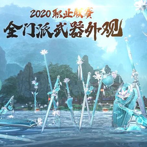 剑网三剑3 二代大师赛应援武器盒子头像 芙蕖醉影 门派特效武器