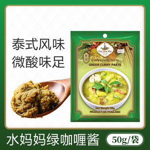 水妈妈绿咖喱酱50g*5包 泰国进口青咖喱酱 泰式咖喱蔬菜肉类调料