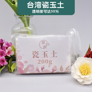 墨叔家 瓷玉土树脂粘土花卉土面包土透明土台湾直运200g