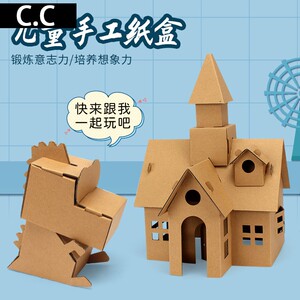 幼儿园儿童手工纸盒diy纸皮纸板房子模型制作材料涂鸦纸箱屋玩具