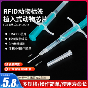 宠物植入式猫狗芯片RFID动物FDX-B牛羊马植入式低频晶片养殖管理