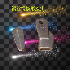 直销楔形接头 钢丝绳连接器 吊车起重机配件钢丝绳夹头楔套5-40mm