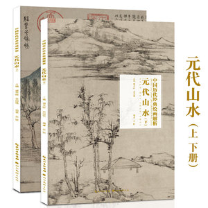 正版 元代山水画上下册 套装全2本 中国历代经典绘画解析传统国画欣赏元代山水画册名家名画古画临摹范本 湖北美术出版社