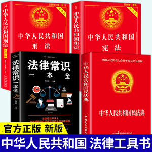 中华人民共和国民法典中国法律常识一本全 全套年版正版官方 实用书籍公司劳动法 注释版婚姻法刑法司法解释2022年版
