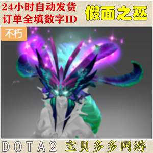 DOTA2刀塔饰品 死亡先知 DP 不朽 单件  假面之巫 自动发货