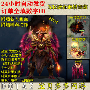 DOTA2 军团指挥官混搭套装/至宝战鬼双刃/不朽灭顶头/辉羽征服者