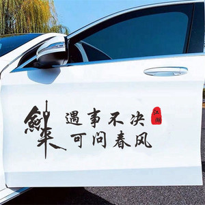 剑来文字小说雪中悍刀行书周边经典语录遇事不决可问春风车身贴纸