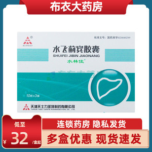 低至32元/盒】水林佳 水林佳 水飞蓟宾胶囊 35mg*30粒/盒 急慢性肝炎