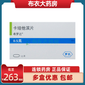 低至263元/盒】希罗达 希罗达 卡培他滨片 0.5g*12片/盒