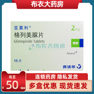 低至50元/盒】亚莫利 亚莫利 格列美脲片 2mg*15片/盒