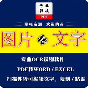 数码,电脑 软件 行业专用软件 图片文字识别软件