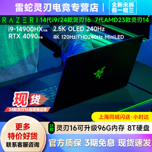 雷蛇灵刃16 RTX4090水银色14代i9电竞游戏笔记本电脑7代AMD灵刃14